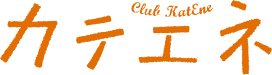 カテエネ