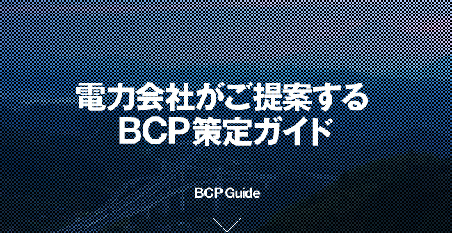 電力会社がご提案するBCP策定ガイド
