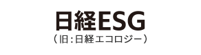>日経ESG