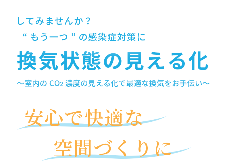 換気見える化サービス Airoco オススメサービス ビジエネ 中部電力ミライズ