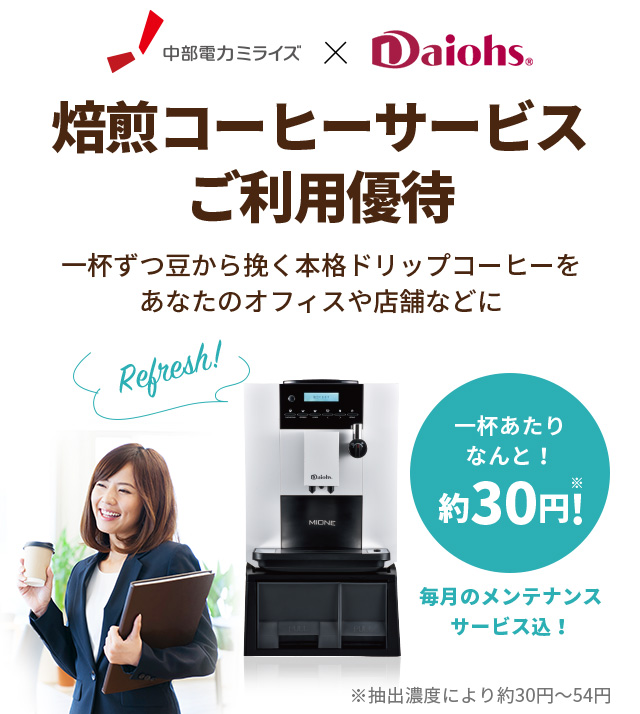 焙煎コーヒーサービスご利用優待 オススメサービス ビジエネ 中部電力ミライズ