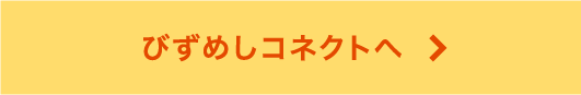 びずめしコネクトへ