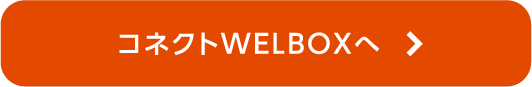 コネクトWelboxへ