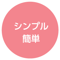 シンプル簡単