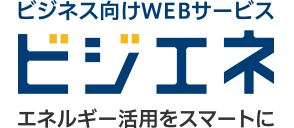 -エネルギー活用をスマートに- ビジネス向けWEBサービス ビジエネ