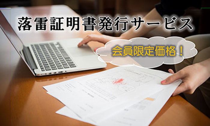 落雷証明書発行サービス～落雷被害の保険請求に活用！!