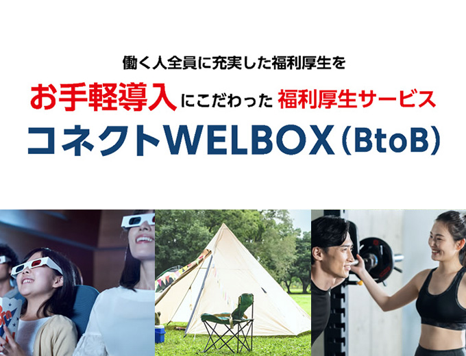 コネクトWELBOX