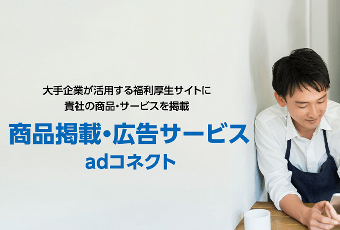 商品掲載・広告サービス（adコネクト）