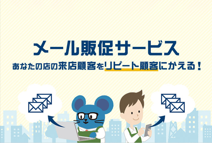 メール販促サービス（ビジエネ連絡網）