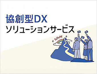 協創型DXソリューションサービス