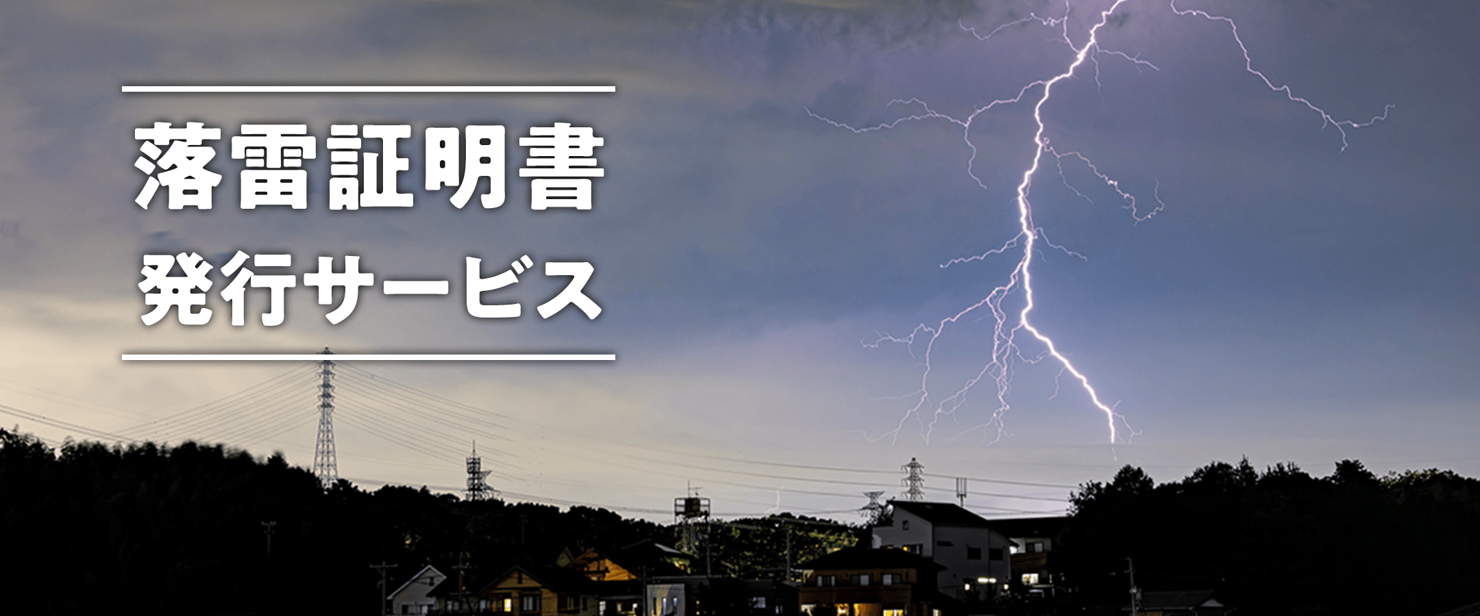 落雷証明書発行サービス