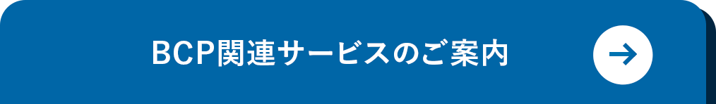 BCP関連サービスのご案内