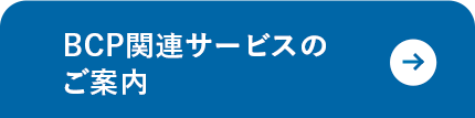 BCP関連サービスのご案内