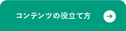 コンテンツの役立て方