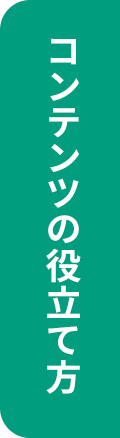 コンテンツの役立て方