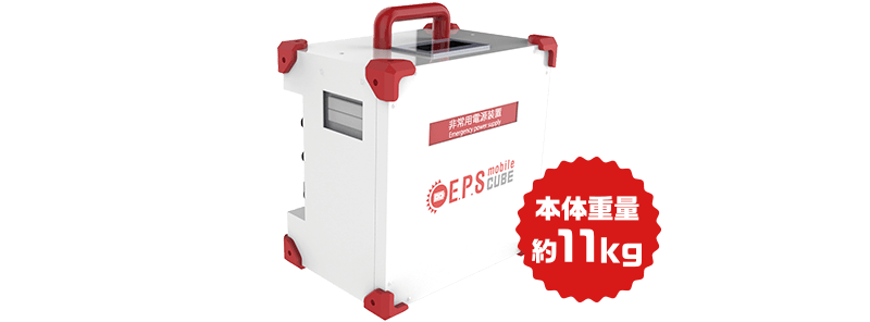 EPSモバイルバッテリー