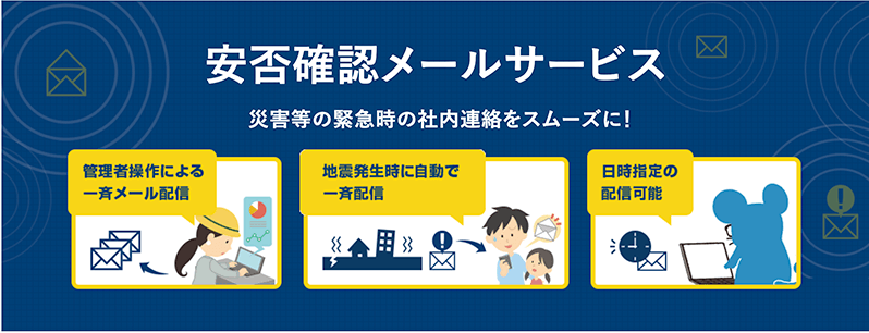 安否確認メールサービス