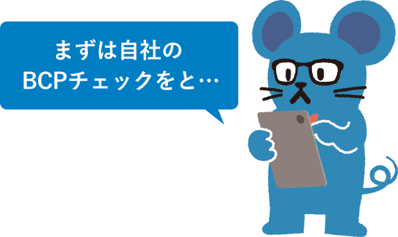 まずは自社のBCPチェックをと…