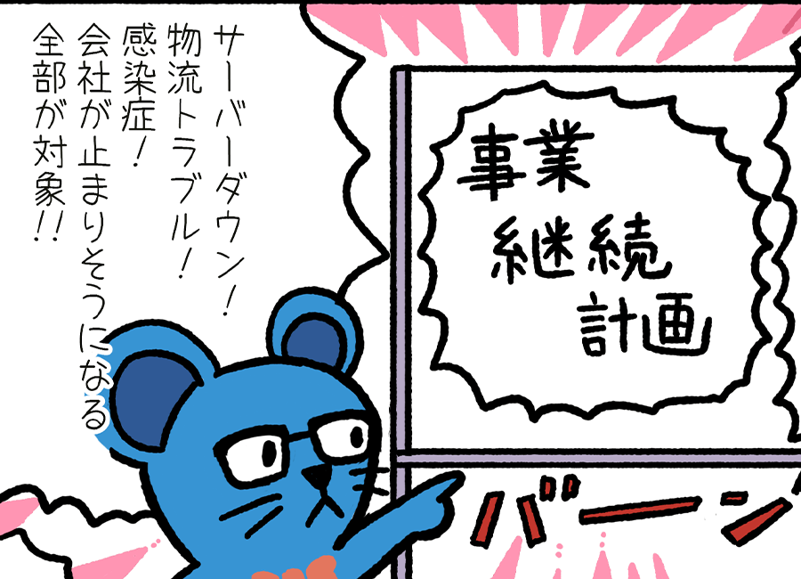 BCPって、災害の話じゃないの？