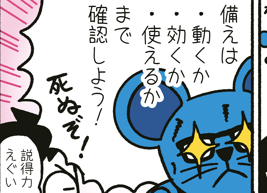 “机上の空論”じゃ動けない！