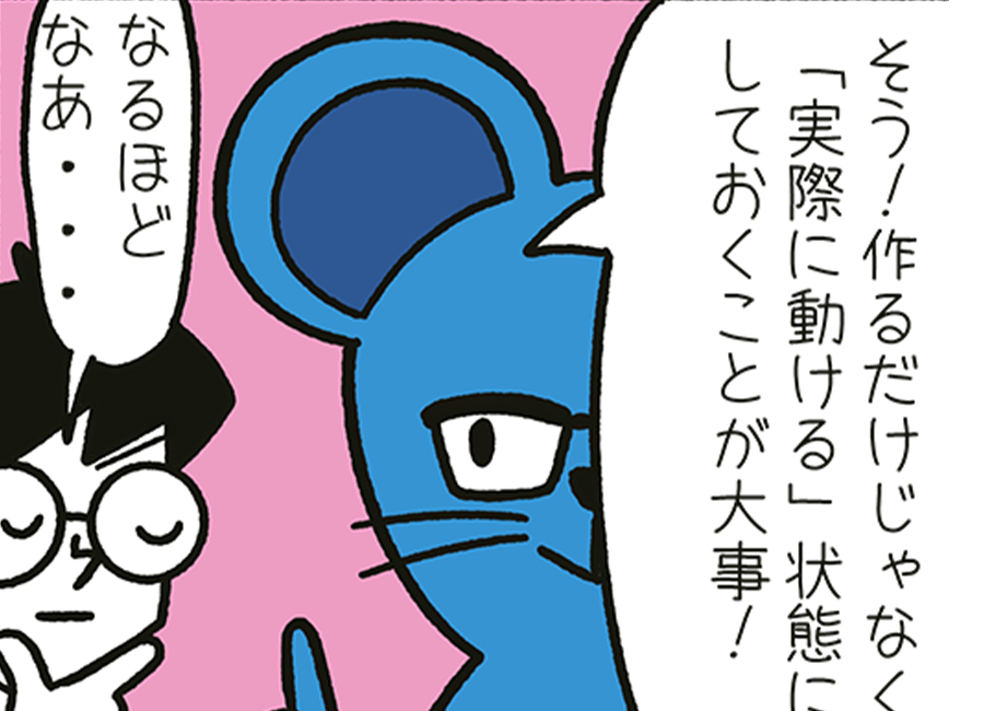 BCPは動かしてこそ価値がある