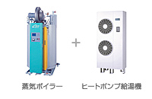 蒸気ボイラーを使用している工場等では、ヒートポンプ給湯機でボイラー給水温度を高めるプレヒート方式が最適です。