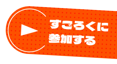 すごろくに参加する