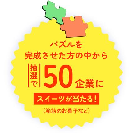 パズルを完成させた方の中から抽選で50企業にスイーツが当たる！