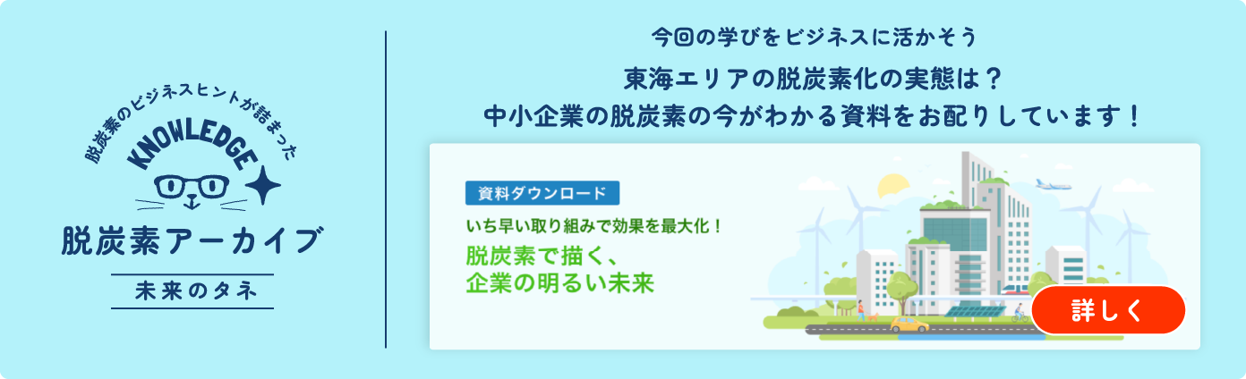 脱炭素アーカイブ 未来のタネ