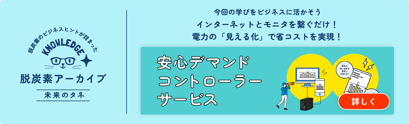 脱炭素アーカイブ 未来のタネ