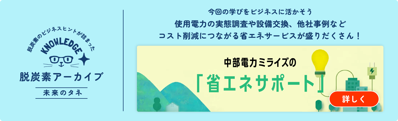 中部電力ミライズの「省エネサポート」