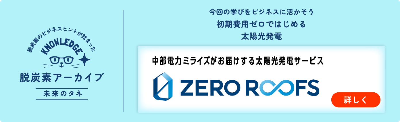 中部電力ミライズの「省エネサポート」