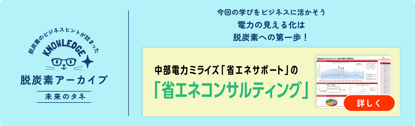 中部電力ミライズ「省エネサポート」の「省エネコンサルティング
