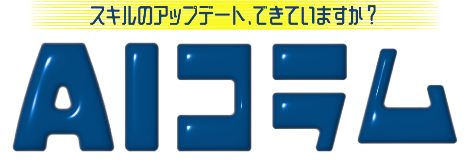 スキルのアップデート、できていますか？AIコラム