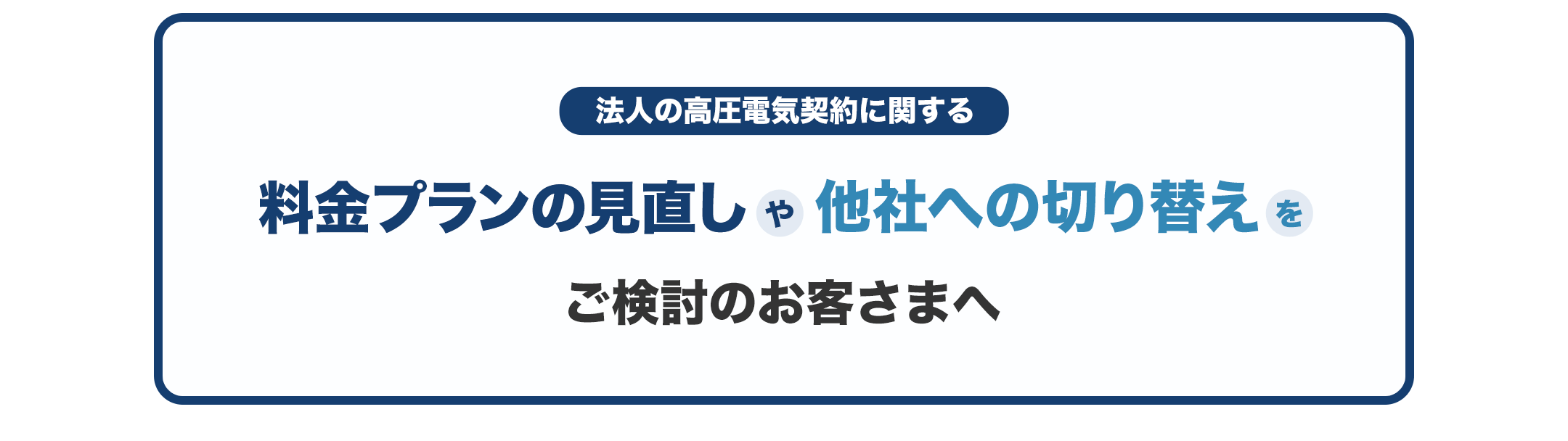 法人の高圧電気契約に関する料金プランの見直しや他社への切り替えをご検討のお客さまへ
