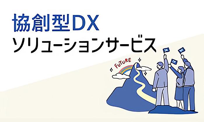 協創型DXソリューションサービス